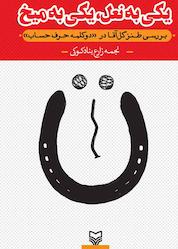کتاب یکی به نعل، یکی به میخ اثر نجمه زارع بنادکودکی نشر انتشارات سوره مهر