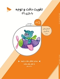 کتاب تقویت دقت و توجه در کودکان جلد 2 نشر انتشارات کتاب نیستان هنر   