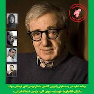 کتاب صوتی رایگان افاده‌ای‌ها وودی آلن چوک