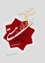 کتاب نقش انسان در هستی عبدالمجید فلسفیان نشر لیله القدر