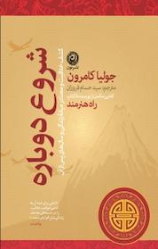 کتاب شروع دوباره اثر جولیا کامرون نشر نون