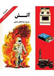 کتاب آتش نشر شکوفه   