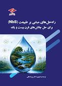 راه‌حل‌های مبتنی بر طبیعت (NbS) برای چالش‌های قرن بیست‌ویکم