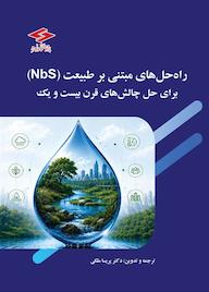 کتاب راهحلهای مبتنی بر طبیعت (NbS) برای چالشهای قرن بیستویکم اثر رابرت سی. بریرز نشر پژوهشگاه نیرو