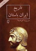 تاریخ ایران باستان جلد 2