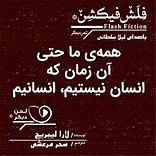همه ی ما، حتی آن زمان که انسان نیستم، انسانیم