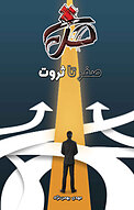 صفر تا ثروت