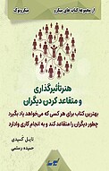 هنر تأثیرگذاری و متقاعد کردن دیگران