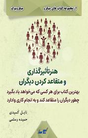 کتاب میکروبوک هنر تأثیرگذاری و متقاعد کردن دیگران اثر نایل کَی