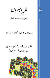 کتاب  تفسیر المیزان جلد 3 نشر پرنیان اندیش