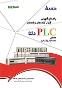 راهنمای آموزش کنترل کننده های برنامه پذیر PLC دلتا جلد 1