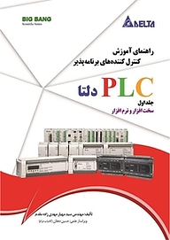 کتاب  راهنمای آموزش کنترل کننده های برنامه پذیر PLC دلتا جلد 1 نشر قدیس