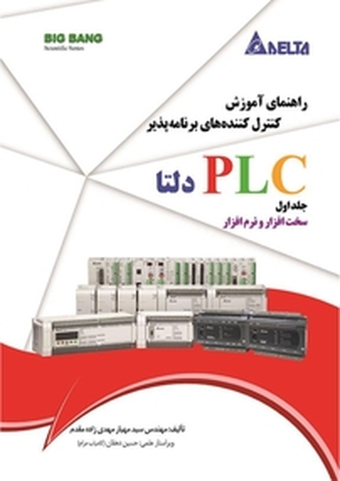 راهنمای آموزش کنترل کننده های برنامه پذیر PLC دلتا جلد 1