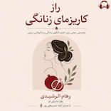 راز کاریزمای زنانگی