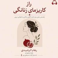کتاب صوتی راز کاریزمای زنانگی اثر رهام الرشیدی