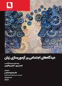 دیدگاههای اجتماعی در آزمونسازی زبان