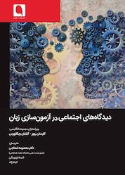 کتاب دیدگاههای اجتماعی در آزمونسازی زبان اثر کارستن روور نشر نویسه پارسی