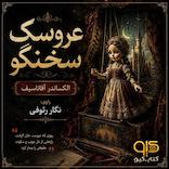عروسک سخنگو