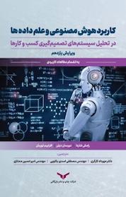 کتاب کاربرد هوش مصنوعی و علم داده ها در تحلیل سیستم های تصمیم گیری کسب و کارها اثر رامش شاردا نشر شرکت چاپ و نشر بازرگانی