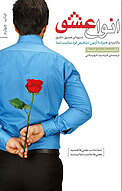 انواع عشق