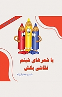 با شعرهای شبنم نقاشی بکش