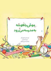 کتاب موش باهوشه، به مدرسه میرود اثر مری آن فریزر نشر انتشارات علمی و فرهنگی