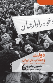 دولت و انقلاب در ایران 1982