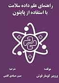 راهنمای علم داده سلامت با استفاده از پایتون