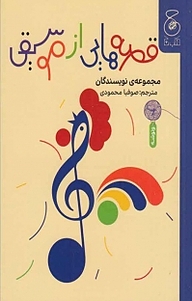 کتاب قصه هایی از موسیقی نشر کتاب چ   