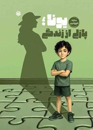 کتاب یونا، پازلی از زندگی سایه خورشید نشر متخصصان