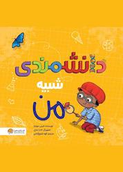 کتاب دانشمندی شبیه من اثر شینی سومارا نشر انتشارات مهرسا