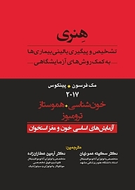 کتاب تشخیص و پیگیری بالینی بیماری ها به کمک روش های آزمایشگاهی هنری جلد 1 نشر انتشارات تیمورزاده   