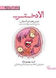 کتاب الا دختر اثر امید مهدی نژاد نشر سپیده باوران