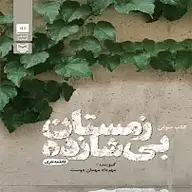 کتاب صوتی  زمستان بی شازده نشر سماوا