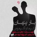 یار پنهان