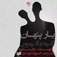 کتاب یار پنهان نشر واوخوان - نسخه صوتی 