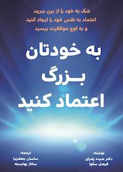 کتاب به خودتان بـزرگ اعتماد کنید اثر شیده زهرای نشر زمان تغییر