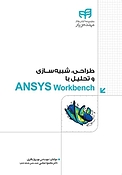 طراحی، شبیه سازی و تحلیل با ANSYS Workbench