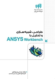 کتاب  طراحی، شبیه سازی و تحلیل با ANSYS Workbench نشر دانشگاهی کیان