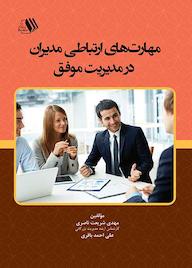 کتاب مهارت های ارتباطی مدیران در مدیریت موفق اثر مهدی شریعت ناصری نشر فرزانگان دانشگاه