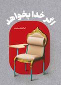 اگر خدا بخواهد
