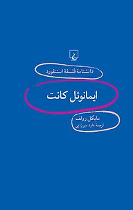 کتاب  استنفورد 93 ... ایمانوٸل کانت نشر گروه انتشاراتی ققنوس