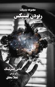 کتاب ربودن فینیکس اثر جاس استرلینگ نشر طلوع ققنوس