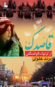 کتاب قاصدک نشر مهراندیش   