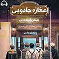 مغازه جادویی