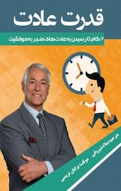 کتاب قدرت عادت اثر برایان تریسی نشر نبض دانش