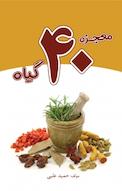 معجزه 40 گیاه