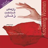 کتاب رازهای شناخت زنان نشر انتشارات کتاب‌سرای نیک - نسخه صوتی 