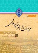 محاطرات و خاطرات پارلمانی جلد اول