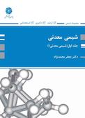 شیمی معدنی جلد 1